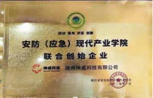 安防（應急現(xiàn)代產(chǎn)業(yè)學院聯(lián)合創(chuàng)始企業(yè)）